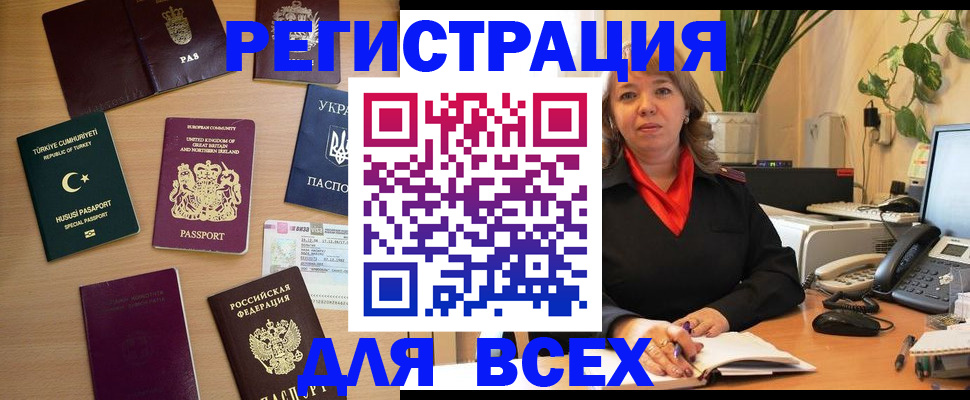 временная регистрация для всех в Горячем Ключе