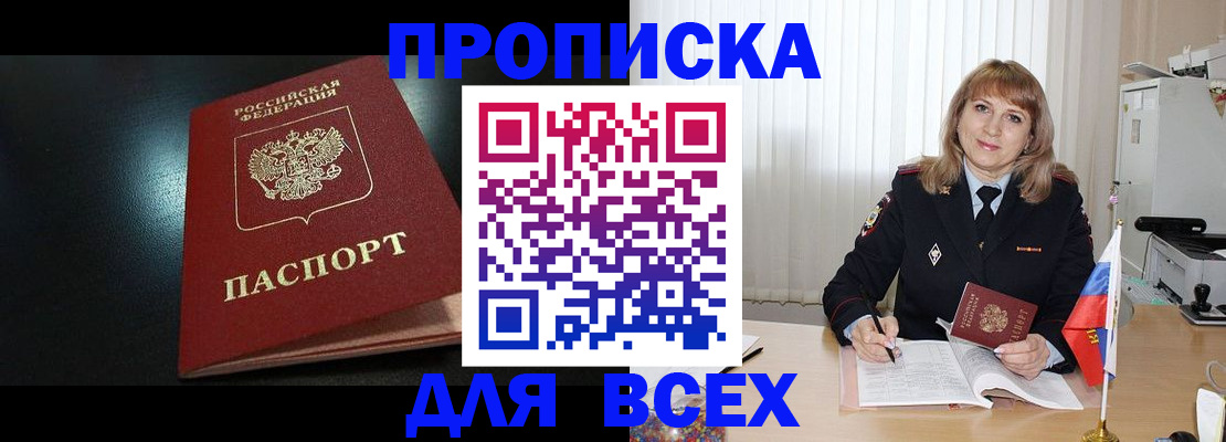 прописка в Горячем Ключе